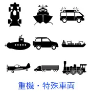 レーシングカー、正面から見た船、ワンボックスカー、潜水艦、SUV車、貨物船、小型飛行機、トレーラートラック、蒸気機関車の乗り物シルエット素材。